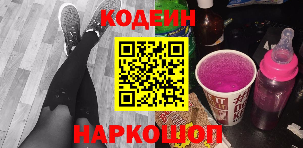 Кодеин Purple Drank  Codein Purple Drank  Вход с VPN  Долгопрудный 