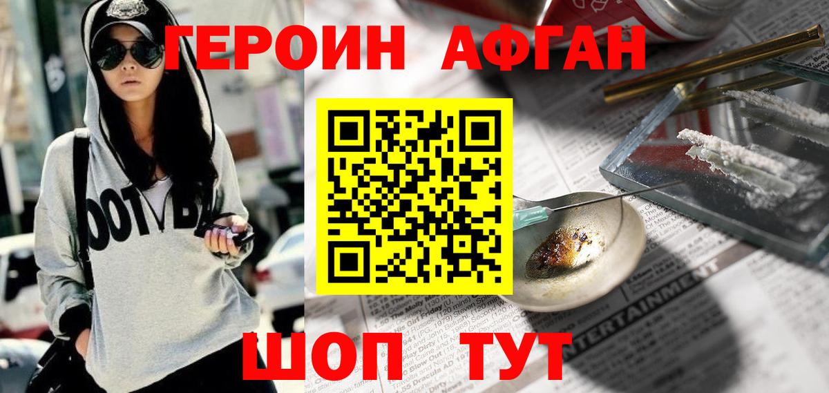 Героин афганец Долгопрудный